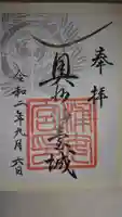 宮城縣護國神社の御朱印
