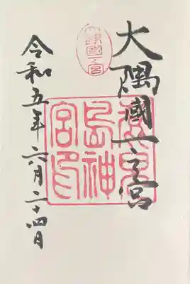 鹿児島神宮(鹿児島県)