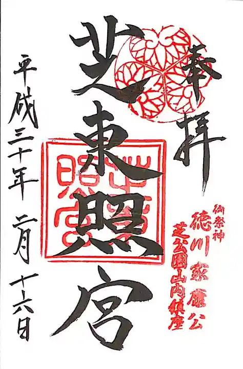 芝東照宮の御朱印