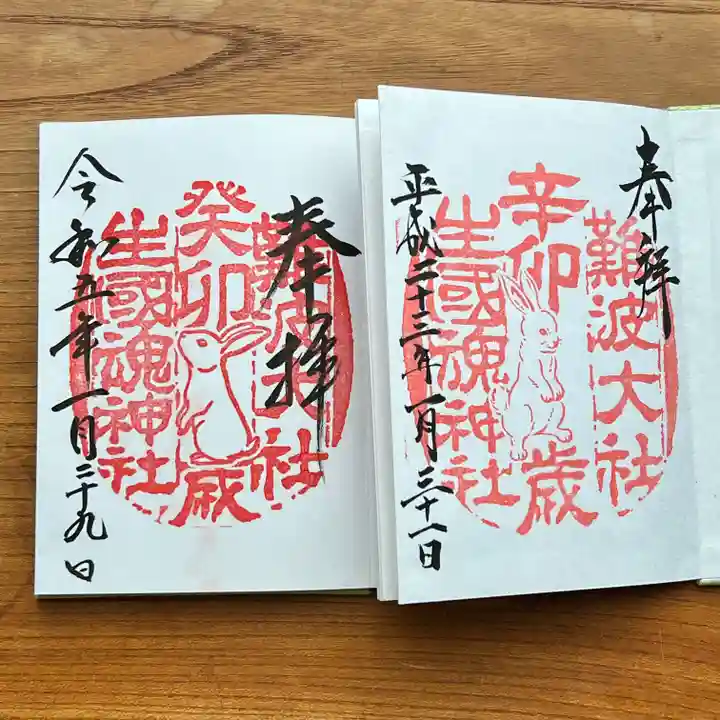 難波大社 生國魂神社の御朱印