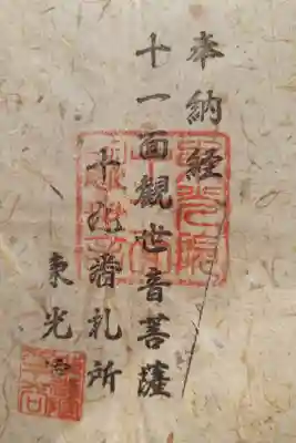 東光院　十一面観音堂の御朱印
