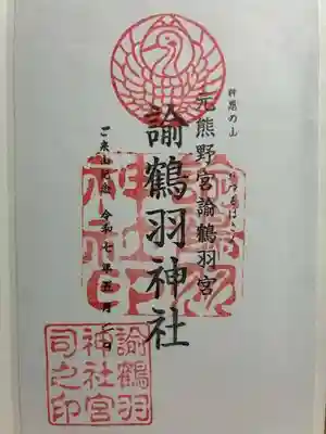 諭鶴羽神社の御朱印
