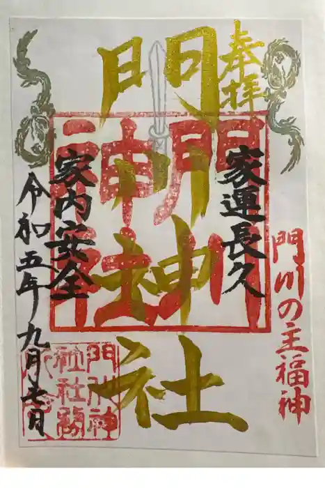 門川神社の御朱印