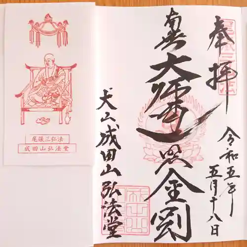 成田山名古屋別院大聖寺(犬山成田山)の御朱印