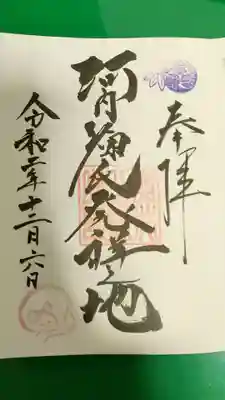 河内源氏発祥の地と書かれた御朱印
