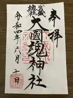 大國魂神社の御朱印