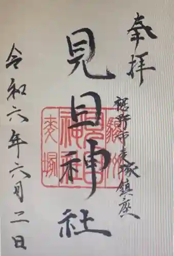 見目神社(静岡県)