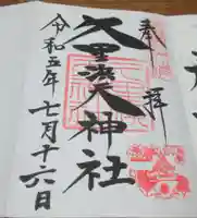 久里浜天神社の御朱印