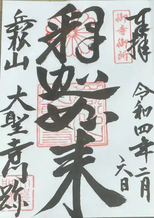 大聖寺門跡の御朱印