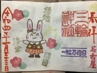 当日限定なので朱文字で書かれた一粒万倍日の御朱印です。