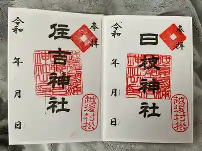 日枝神社(新潟県)