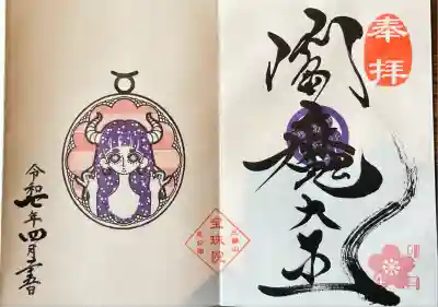 増上寺塔頭 三縁山 宝珠院(東京都)