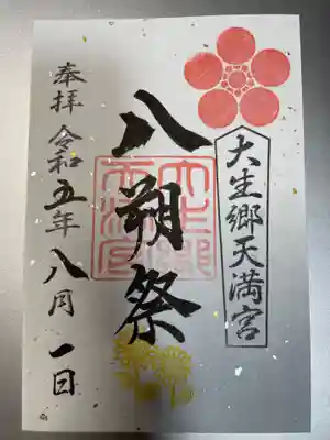 八朔祭限定御朱印