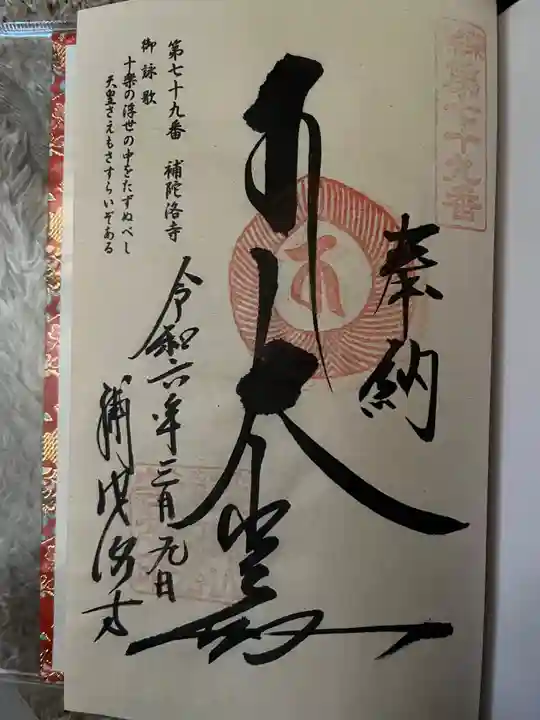 補陀洛寺(福岡県)