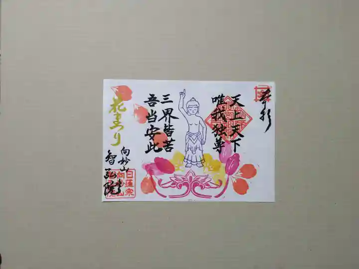 智弘院の御朱印