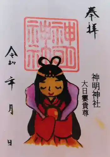 神明神社(三谷町)の御朱印 2026年03月