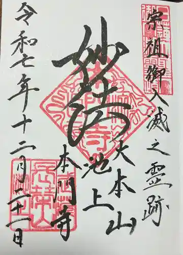 池上本門寺の御朱印