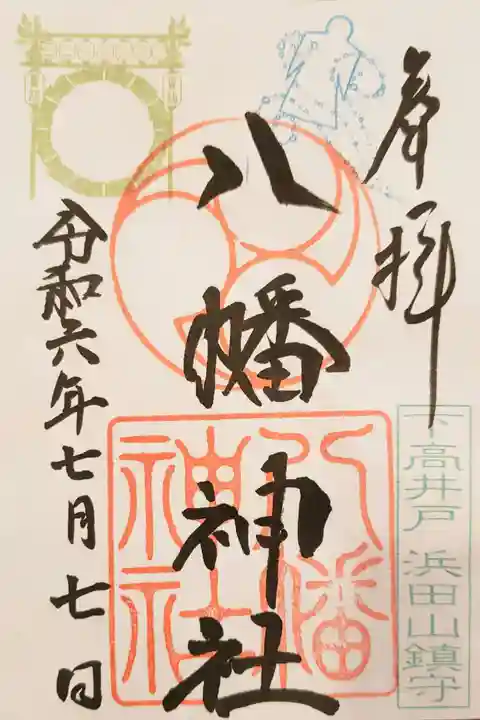 下高井戸八幡神社の御朱印