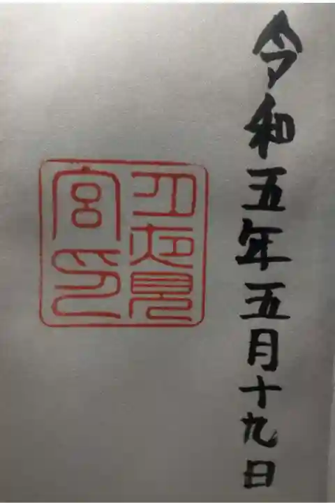 月夜見宮(豊受大神宮別宮)の御朱印