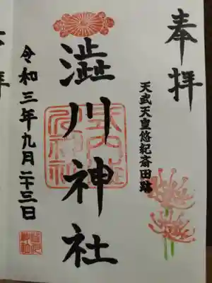 澁川神社（渋川神社）の御朱印