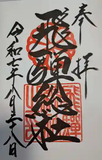 飛騨総社の御朱印 2025年08月