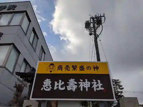 惠比壽神社の建物その他