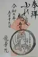 龍華院の御朱印