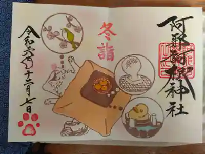 御朱印　冬詣