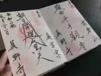 真野寺の御朱印帳