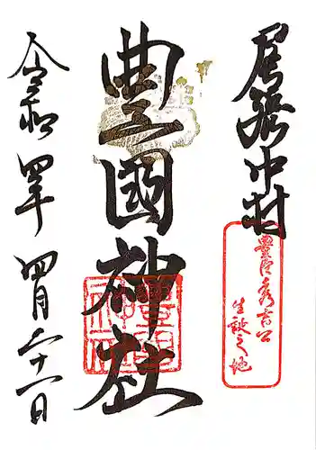豊國神社の御朱印