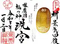 荒井神社の御朱印