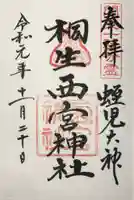 桐生西宮神社の御朱印