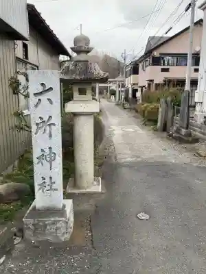 六所神社の{uncategorized: "未分類", other: "その他", undefined: "問題あり", building: "その他建物", grave: "お墓", sacred_gate: "鳥居", guardian: "狛犬", statue: "像", buddha: "仏像", history: "歴史", nature: "自然", garden: "庭園", animal: "動物", pagoda: "塔", temizu: "手水舎", mountain_gate: "山門・神門", sanctuary: "本殿・本堂", subordinate: "末社・摂社", art: "芸術", scenery: "景色", jizo: "地蔵", ema: "絵馬", goshuin: "御朱印", omikuji: "おみくじ", items: "授与品その他", amulet: "お守り", goshuincho: "御朱印帳", eats: "食事", festival: "お祭り", votive_dance: "神楽", shichigosan: "七五三参", wedding: "結婚式", experience: "体験その他", initially: "初詣", around: "周辺", anti_infection: "感染症対策"}