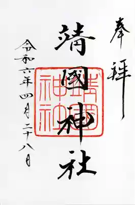 靖國神社(東京都)