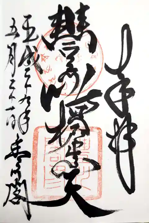 豊川閣 妙厳寺の御朱印