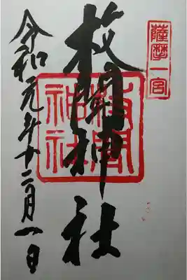 薩摩国一宮　ひらさき神社