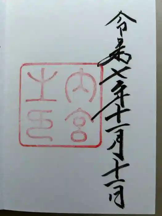 伊勢神宮内宮（皇大神宮）の御朱印