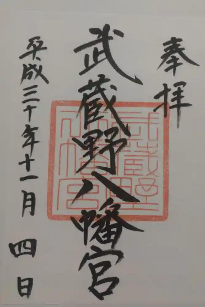 武蔵野八幡宮の御朱印