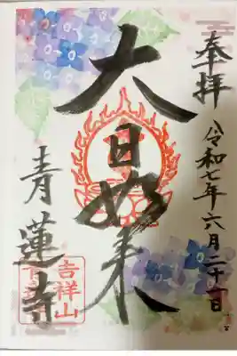 青蓮寺の御朱印