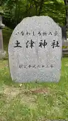 土津神社｜こどもと出世の神さま(福島県)