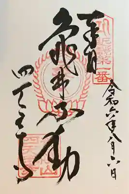 近畿三十六不動『第一番札所』書入れ