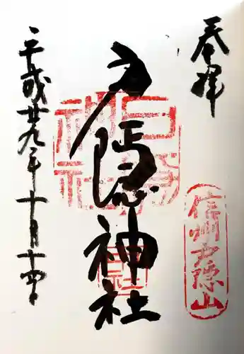 戸隠神社中社の御朱印