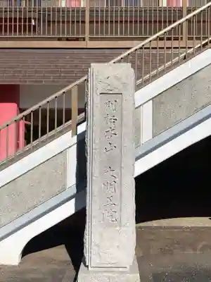 身代り不動尊(大明王院)(神奈川県)