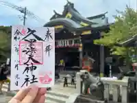 久里浜天神社(神奈川県)
