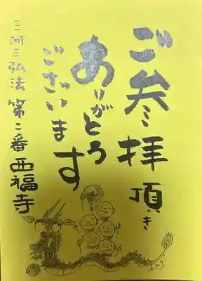 三河三弘法第二番　西福寺(愛知県)