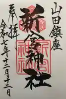 新宮神社(広島県)