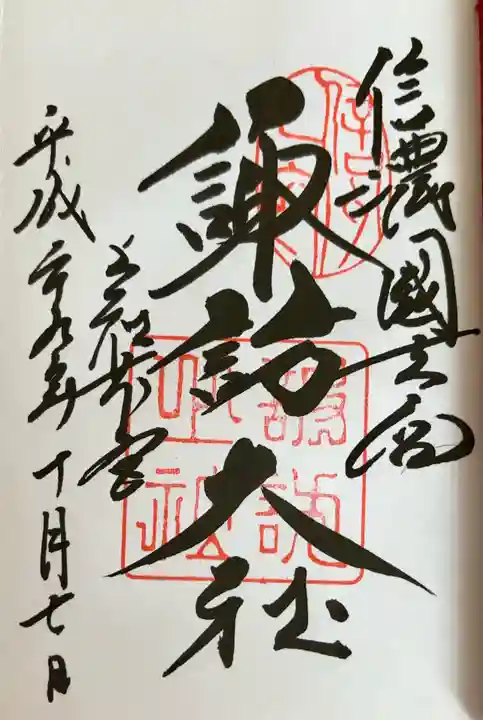 諏訪大社(長野県)