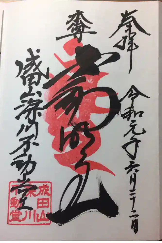 成田山深川不動堂（新勝寺東京別院）の御朱印