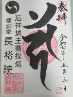 長松院の御朱印