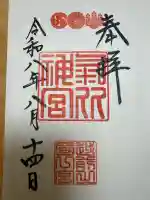 氣比神宮の御朱印